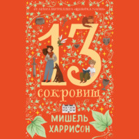 . 13 сокровищ