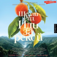 Шелли Рид. Иди за рекой