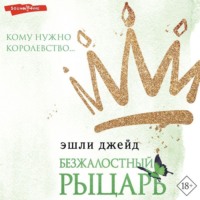 Эшли Джейд. Безжалостный рыцарь