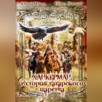 Юрий Манов. Ханкерман. История татарского царства