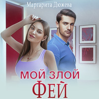 . Мой злой Фей
