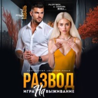 . Развод. Игра на выживание
