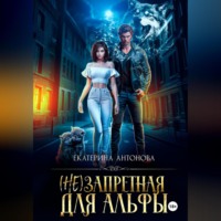 Екатерина Антонова. (Не) запретная для Альфы
