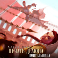 . Печать Демона. Воительница