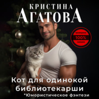 . Кот для одинокой библиотекарши