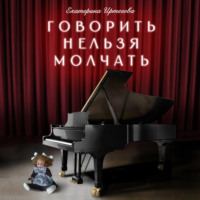 Екатерина Иртегова. Говорить нельзя молчать