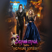 Ллина Айс. Везучий случай, или Толстушка зажигает