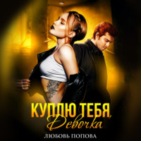 Любовь Попова. Куплю тебя, девочка
