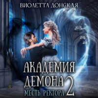 . Академия Демона 2. Месть ректора