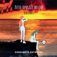 . Лето придёт во сне. Оазис