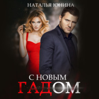 Наталья Юнина. С Новым Гадом