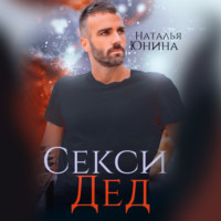 Наталья Юнина. Секси дед, или ищу свою бабулю