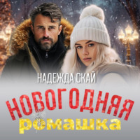 . Новогодняя ромашка