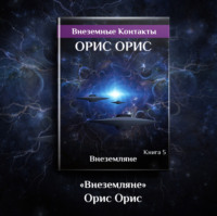 . Внеземляне