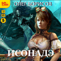 Олег Борисов. Исонадэ