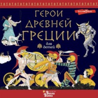 . Герои Древней Греции