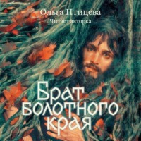 Ольга Птицева. Брат болотного края