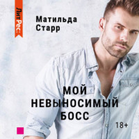 . Мой невыносимый босс
