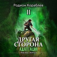 . Другая сторона. Том 1. Адаптация Часть 2