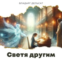 . Светя другим
