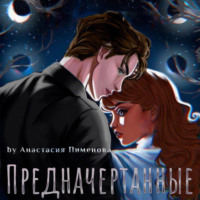. Предначертанные