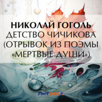 . Детство Чичикова (отрывок из поэмы «Мертвые души»)