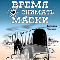 Татьяна Панина. Время снимать маски