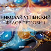 Николай Васильевич Успенский. Федор Петрович