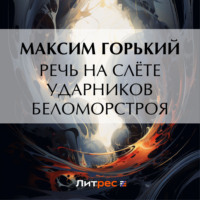 . Речь на слёте ударников Беломорстроя
