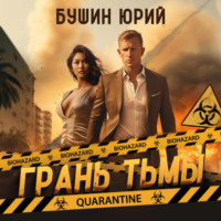 Юрий Бушин. Грань тьмы