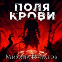 . Поля крови