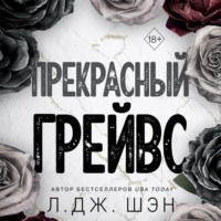 . Прекрасный Грейвс