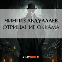 . Отрицание Оккама