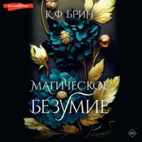. Магическое безумие