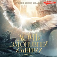 Фрэнки Диана Мэллис. Дочь Затонувшей империи