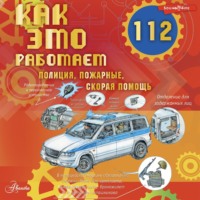Алиса Ткачёва. Как это работает. 112. Полиция, пожарные, скорая помощь