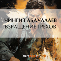 . Взращение грехов