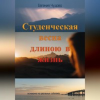 Евгения Чудова. Студенческая весна длиною в жизнь