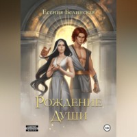 Есения Белинская. Рождение души