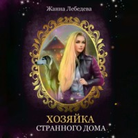 Жанна Лебедева. Хозяйка странного дома