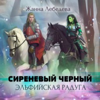 Жанна Лебедева. Эльфийская радуга