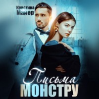 . Бывший моей сестры, или Письма монстру