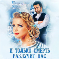 Натаэль Зика. И только смерть разлучит нас