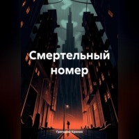 Григорий Андреевич Кроних. Смертельный номер