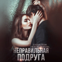 Любовь Попова. Неправильная подруга