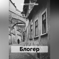 Оксюморонов. Блогер