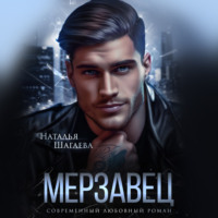. Мерзавец
