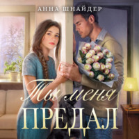 Анна Шнайдер. Ты меня предал