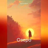 Кирилл Шатов. Озеро