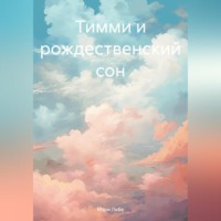 Мэри Либе. Тимми и рождественский сон